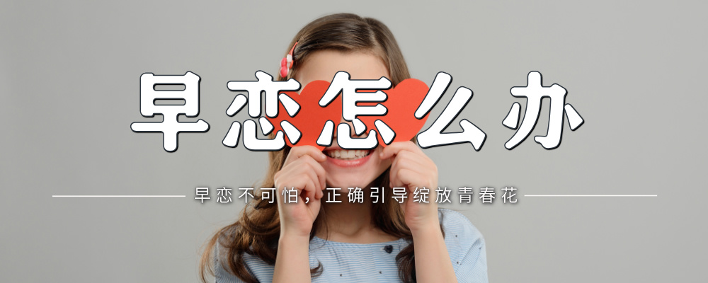 叛逆期女孩早恋：家长如何有效引导并保护孩子的身心健康？-苏小兵家庭教育